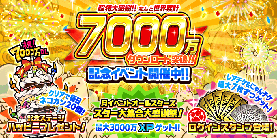 ｱﾜﾜ!(ﾉ´ω｀)ﾉ♪ ♪ にゃんと！にゃんこ大戦争が世界累計7000万DL達成にゃ！超特大感謝！期間限定イベント開催にゃ！「ハッピープレゼント」や新ステージ「月イベントオールスターズ スター大集合大感謝祭！」など豪華イベントが盛りだくさんにゃ！いっぱい遊んでにゃ～！！ #にゃんこ大戦争