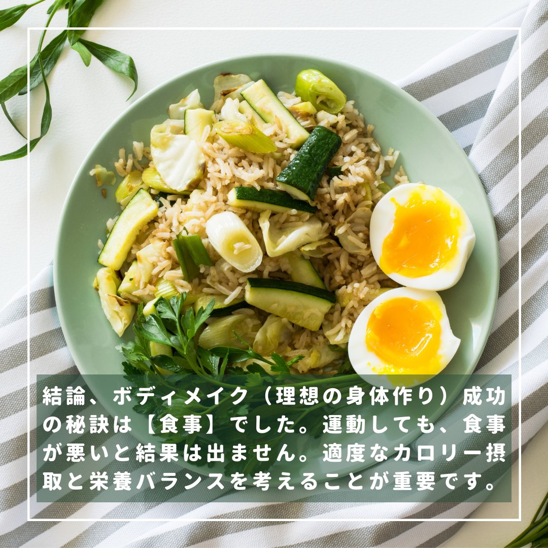 leanplus_'s tweet photo. 結論、ボディメイク成功の秘訣は【食事】でした。
運動しても食事が悪いと結果は出ず、適度なカロリー摂取と栄養バランスを考えることの重要性を学びました。

しかし、日々忙しく働いてさらにジムに行く。
それだけでもかなり大変なのにさらに食事まで気をつけるなんて絶対に続かないと思いました。 https://t.co/7kpiBPAxxp