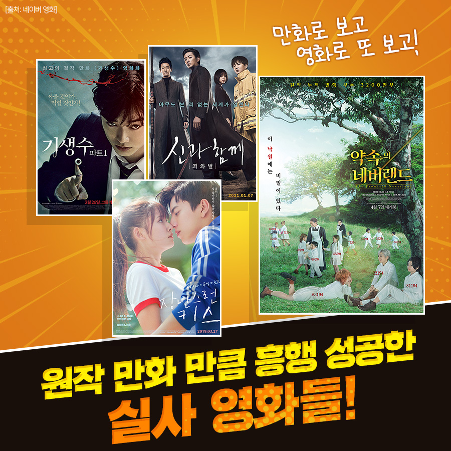 원작 만화 흥행 잇는 갓벽한 실사 영화들〈( ^.^)ノ #기생수파트1 부터, #신과함께 시리즈, #장난스런키스! 역사상 가장 이색적이고 충격적인 <#약속의...