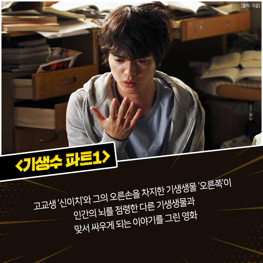 원작 만화 흥행 잇는 갓벽한 실사 영화들〈( ^.^)ノ #기생수파트1 부터, #신과함께 시리즈, #장난스런키스! 역사상 가장 이색적이고 충격적인 <#약속의...