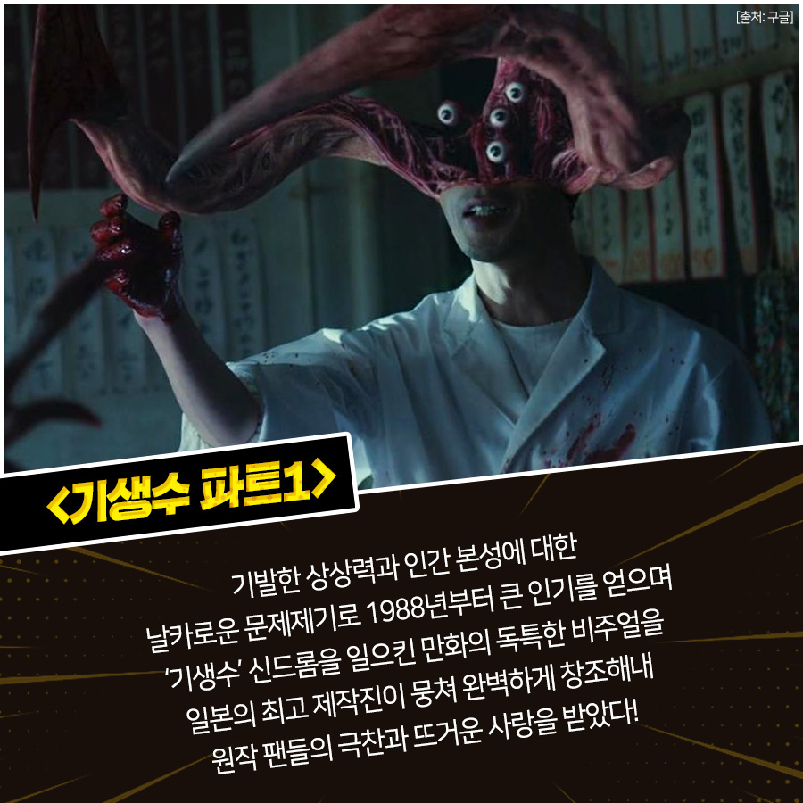 원작 만화 흥행 잇는 갓벽한 실사 영화들〈( ^.^)ノ #기생수파트1 부터, #신과함께 시리즈, #장난스런키스! 역사상 가장 이색적이고 충격적인 <#약속의...