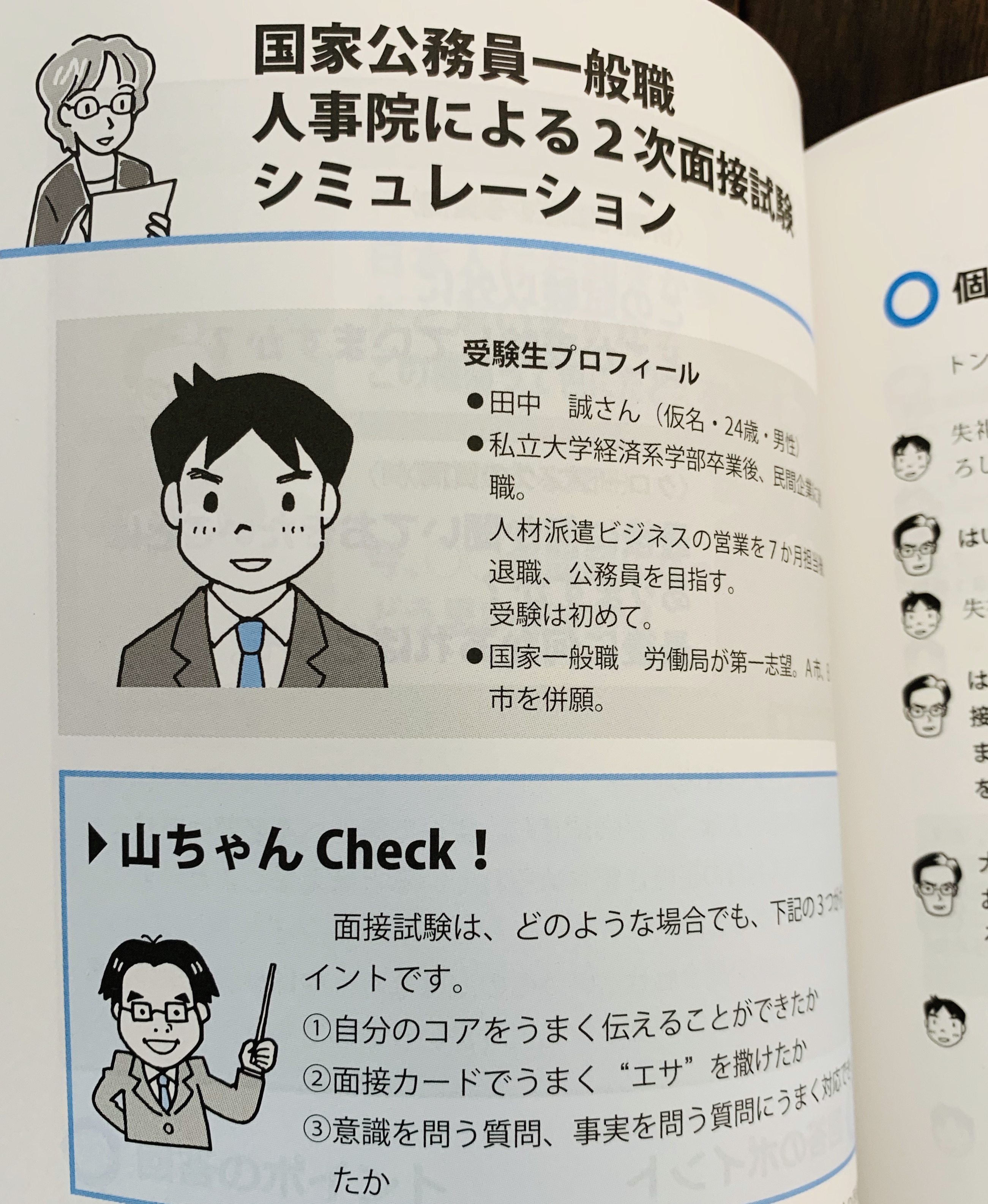 تويتر こやまけいこ 10巻は3 16発売 على تويتر お仕事 3 18発売予定の 23年度採用版 公務員試験 面接の秘伝 Tac出版 の本文イラストを描きました 08年が初版のロングセラー本で 今年は装丁含め内容も増補改訂されてます イラストも新規に十数点ほど