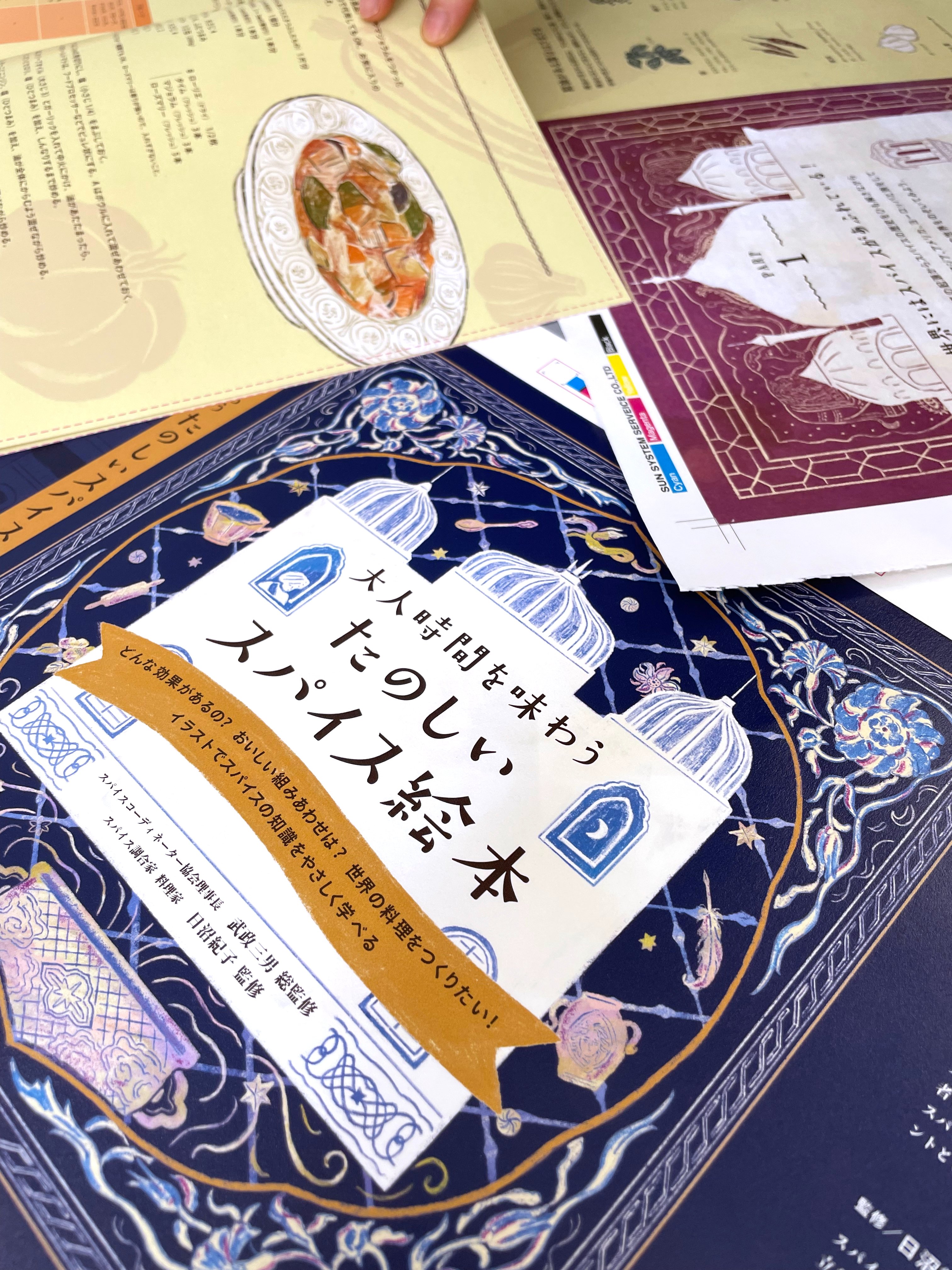 تويتر 公式 日本文芸社 على تويتر 新刊情報 大人時間を味わう たのしいスパイス絵本 武政三男さん 日沼紀子さん監修 スパイスのあれこれをかわいいイラストで解説します カレーはもちろん エキゾチックな料理やオリジナルブレンのつくりかたも 編集
