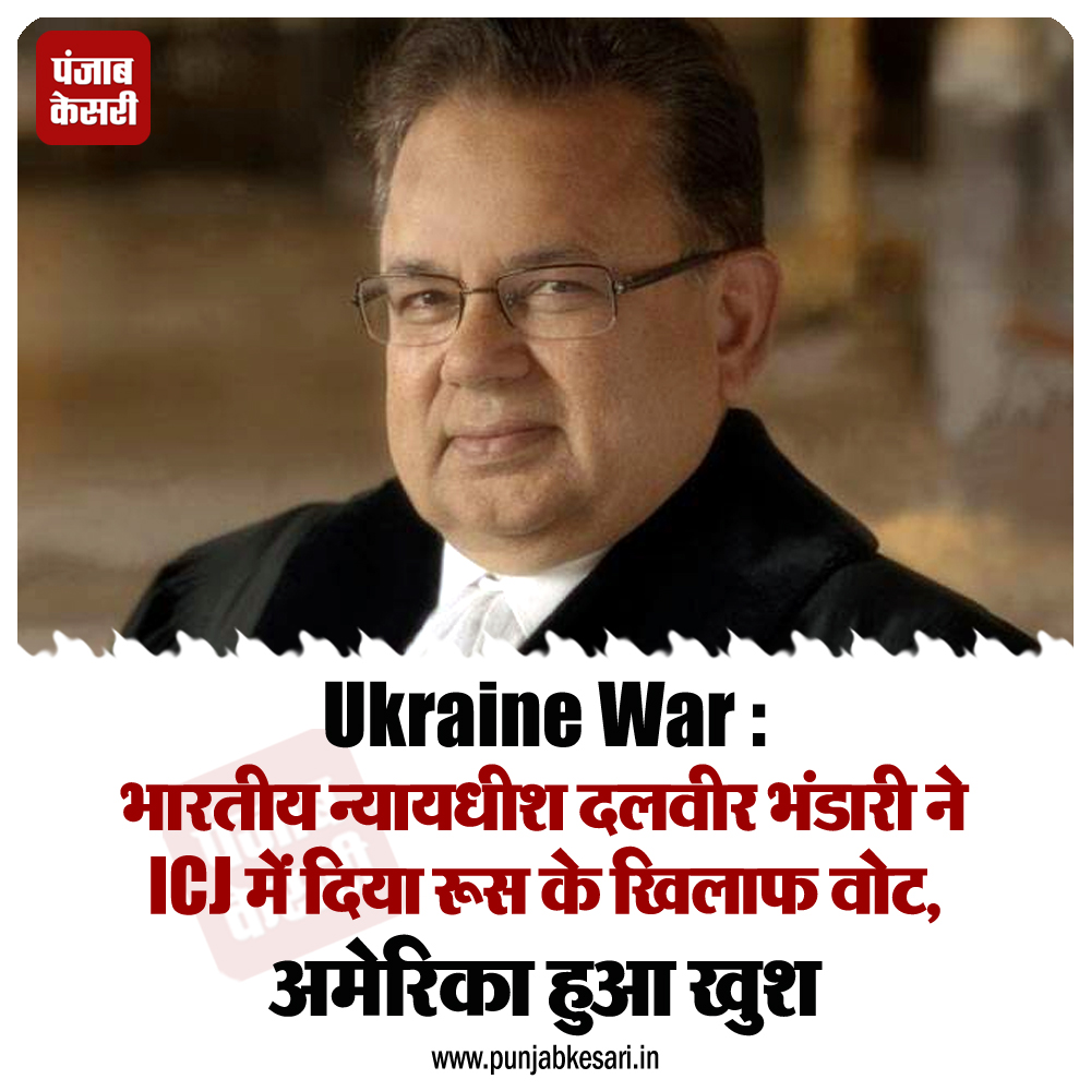 punjabkesari's tweet photo. Ukraine War : भारतीय न्यायधीश दलवीर भंडारी ने ICJ में दिया रूस के खिलाफ वोट, अमेरिका हुआ खुश
https://t.co/kRsIfmiP6Z
#Internationalnews #Indianjudge #DalveerBhandari #votes #Russia #WorldCourt #Moscow https://t.co/B72oeCXclw