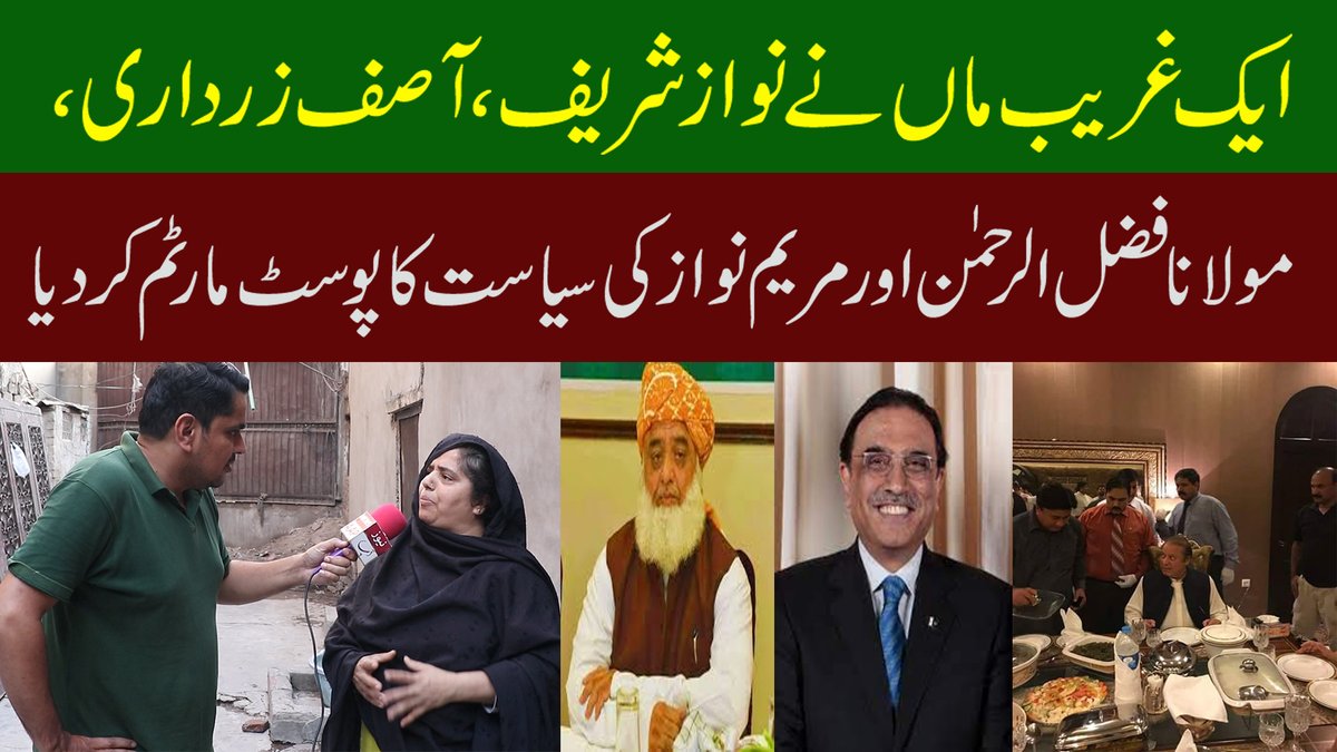Newsaaptv's tweet photo. ایک غریب ماں نے نواز شریف ،آصف زرداری،مولانا فضل الرحمن اور مریم نواز کی سیاست کا پوسٹ مارٹم کر دیا
#ThankYouImranKhan 
#نیپی_والا_وزیراعظم https://t.co/3xITArpUhx