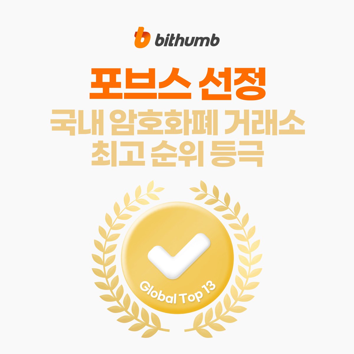 BithumbOfficial's tweet photo. 미국 경제지 포브스가 거래량 등 10개 기준을 적용해
글로벌 가상자산거래소 순위를 발표한 가운데
국내 거래소로는 빗썸이 13위로 가장 높은 순위를 기록했습니다.

앞으로도 최선의 서비스를 제공할 수 있도록 
노력하는 빗썸이 되겠습니다.

▶기사 바로가기 : https://t.co/jHP1pNZaoq https://t.co/nDCOsbkhnx