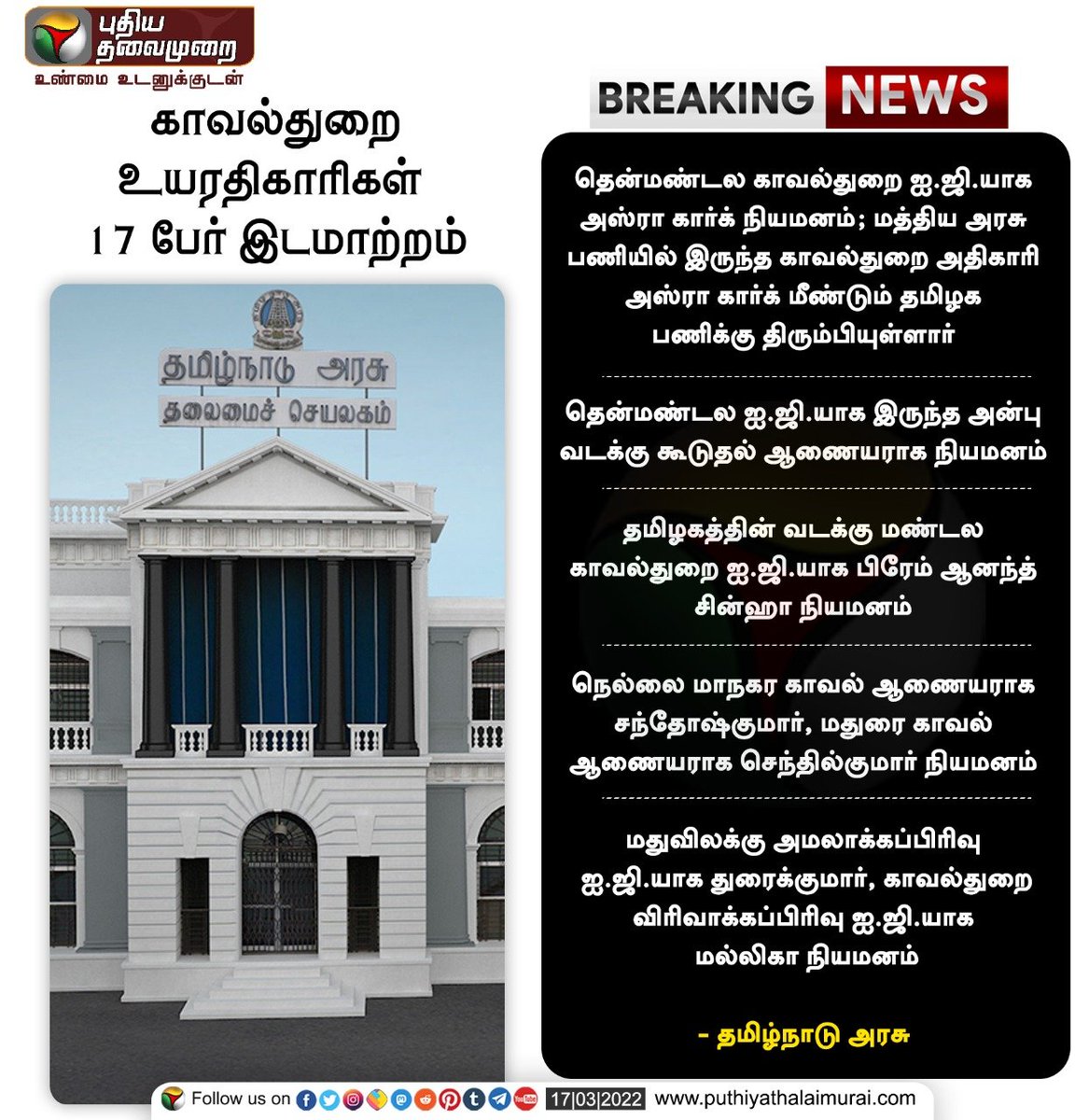PttvNewsX's tweet photo. #BREAKING | காவல்துறை உயரதிகாரிகள் 17 பேர் இடமாற்றம்
இன்றைய லைவ் அப்டேட்ஸ்> https://t.co/NJx3DZa2C9
#TNPolice | #TNGovt | #IPSTransferred https://t.co/cJjFrNTuPS