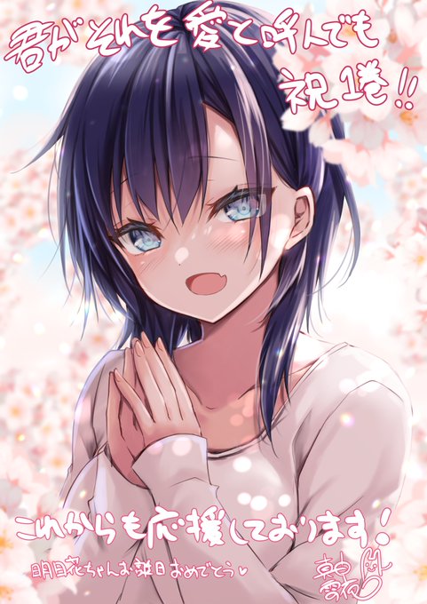 ひびき澪先生ー!君愛1巻発売おめでとうございますー!!!ヽ(^o^)丿これからもめちゃくちゃ応援してます!!明日花ちゃん幸せになってくれー!!! 