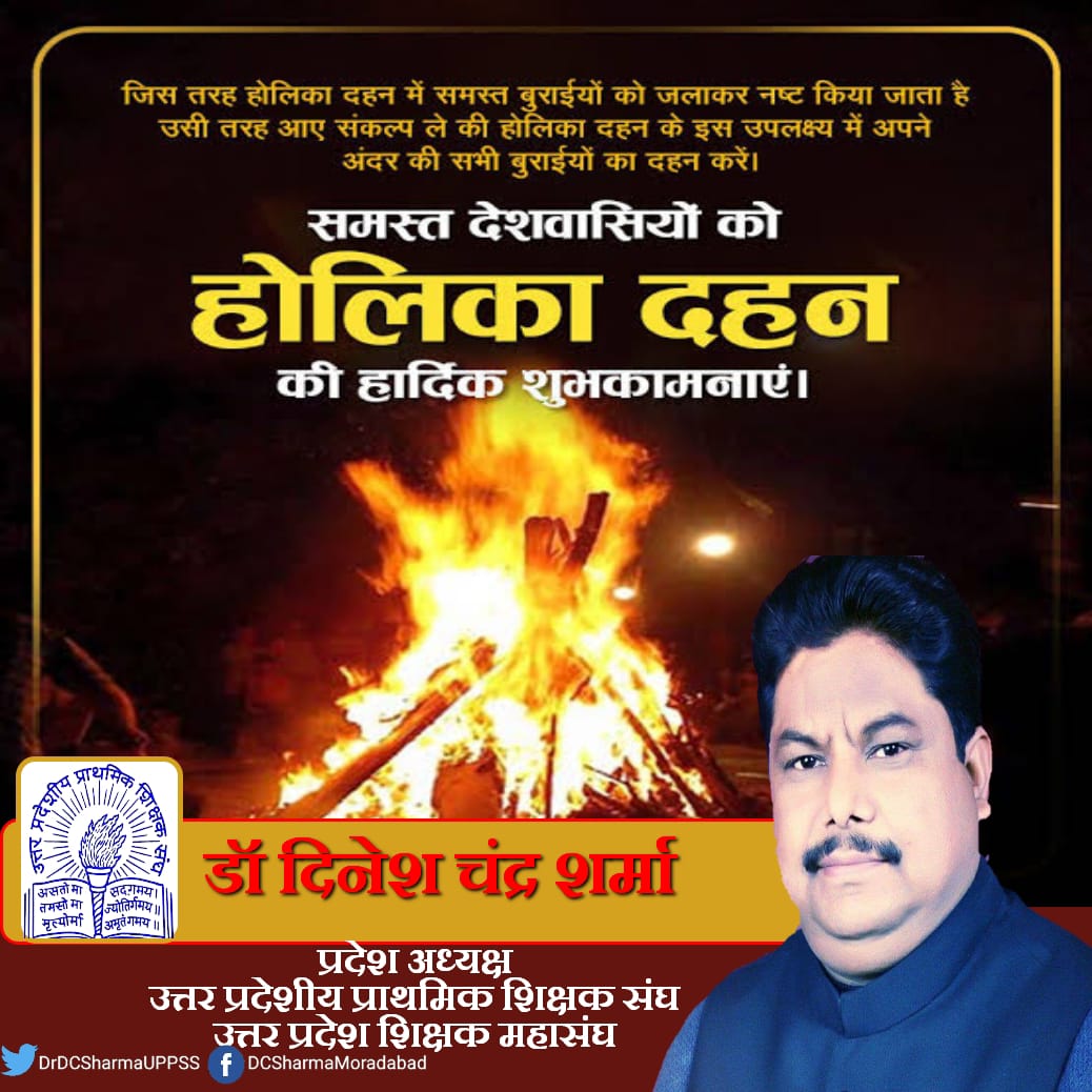 बुराई पर अच्छाई, असत्य पर सत्य की विजय के पावन पर्व #होलिका_दहन की सभी सम्मानित साथियों को हार्दिक शुभकामनायें।
यह पावन पर्व आपके जीवन के सभी दुःखों एवं कष्टों का दहन करे और आप सभी के जीवन मे प्रसन्नता एवं समृद्धि का संचार करे।