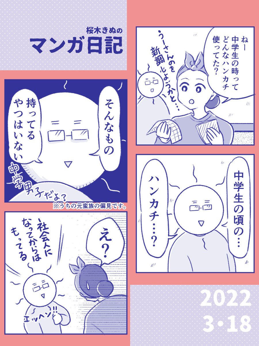 【中学生のハンカチ!日記】

薄手のタオルハンカチ(ノーアイロン)にします!

#コミックエッセイ #コルクラボマンガ専科 