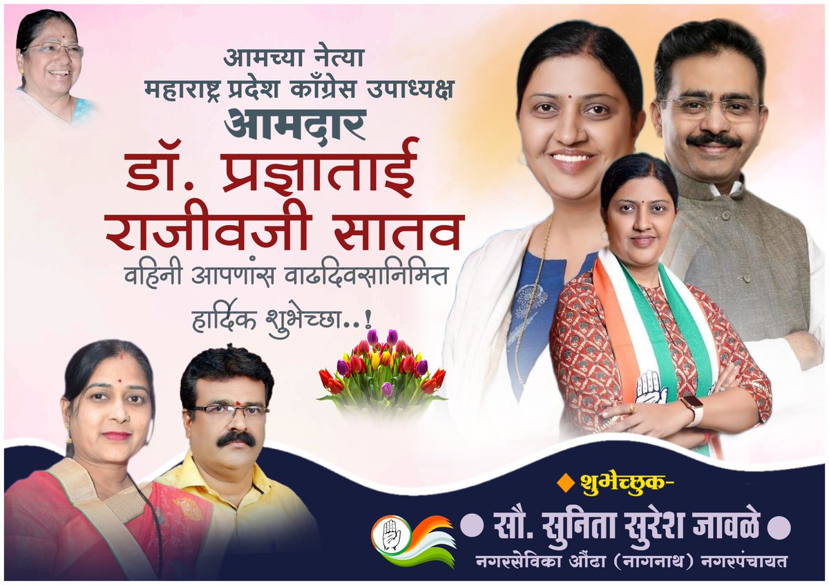 LuteSushil's tweet photo. @SATAVRAJEEV 
आमच्या नेत्या, हिंगोली जिल्ह्याचे नेतृत्व माननीय आमदार डॅा.प्रज्ञाताई राजीव सातव आपणास जन्मदिनाच्या मन:पूर्वक शुभेच्छा…!!
💐ᕼᗩᑭᑭY ᗷIᖇTᕼᗪᗩY💐
   Pradnya Rajeev Satav 
     💐💐✋✋💐💐
    1️⃣7️⃣ 0️⃣3️⃣ 2️⃣2️⃣ https://t.co/ylghcKyHsc