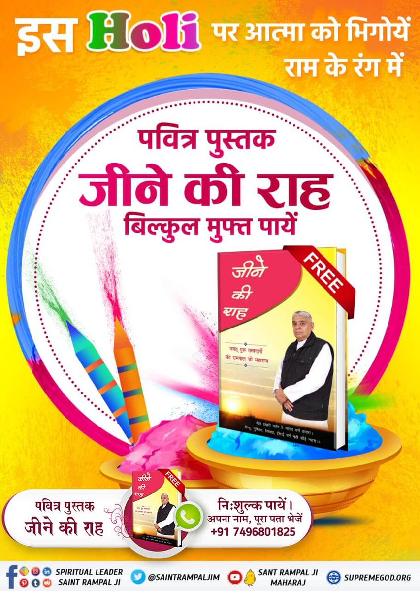 #राम_नाम_की_होली
सच्चे रंगों से मनाएं होली
आध्यात्मिक पुस्तक "जीने की राह " अवश्य पढ़ें
नि: शुल्क पुस्तक प्राप्त करें नाम , पता भेजें। +917496801825
<a href="/SaintRampalJiM/">Sant Rampal Ji Maharaj</a>