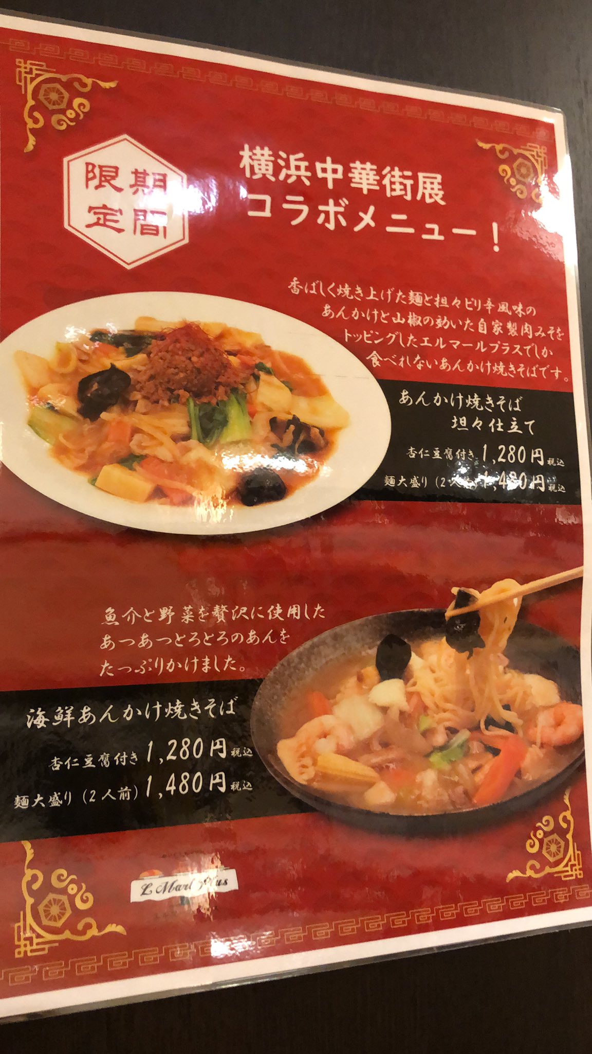 レストラン エルマール Sur Twitter エルマールプラス うすい百貨店10階 明日3月18日 金 より うすい10階催事場で 横浜 中華街展 が開催されます ただ今準備真っ只中 エルマールプラスではコラボメニューとしてあんかけ焼きそばをご用意しております