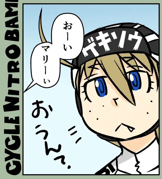【サイクル。】次話描いてます!ずっともう肩こり頭痛鼻水がひどすぎて机に向かっても何も考えられない日が続きましたよ。慣れてきて描けるようになったので描いてます!しばしお待ちを^^
次は【団子とマリーの場合】

#サイクリング #自転車 #漫画 #イラスト #マンガ #ロードバイク女子 #春 #花粉症 