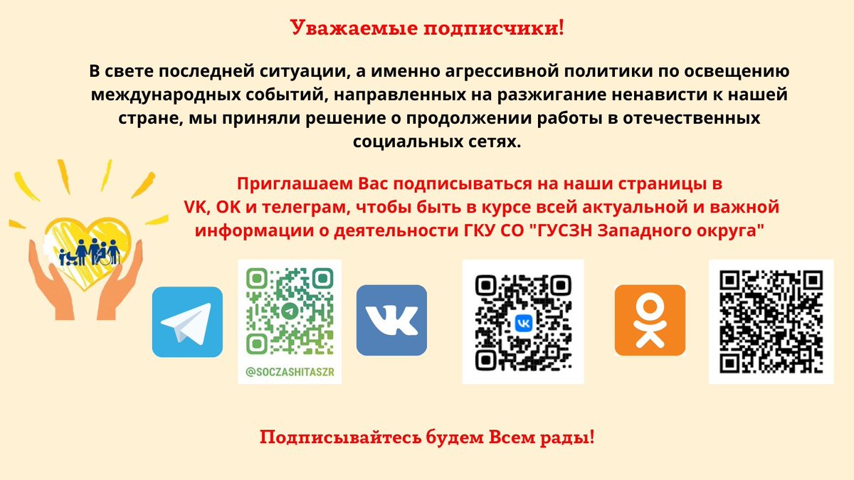 Вся актуальная и важная информация о деятельности ГКУ СО "ГУСЗН Западного округа" размещается в социальных сетях:
VK:vk.com/soczashitaszr
OK:ok.ru/usznsyzran
Телеграм:t.me/soczashitaszr