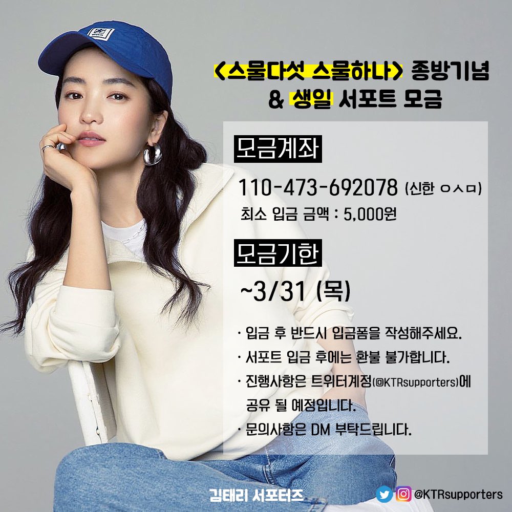 스물다섯 스물하나 종방 &amp; 생일 서포트🐥

4월에 있을 스물다섯 스물하나 종방🤺과 
배우님의 생일🎂서포트 모금 진행중!  

입금폼 : naver.me/5i9hO9Uc

자세한 사항은 이미지 참조해주세요! 
많은 참여 부탁드립니다.🙇‍♀️

#김태리 #태리