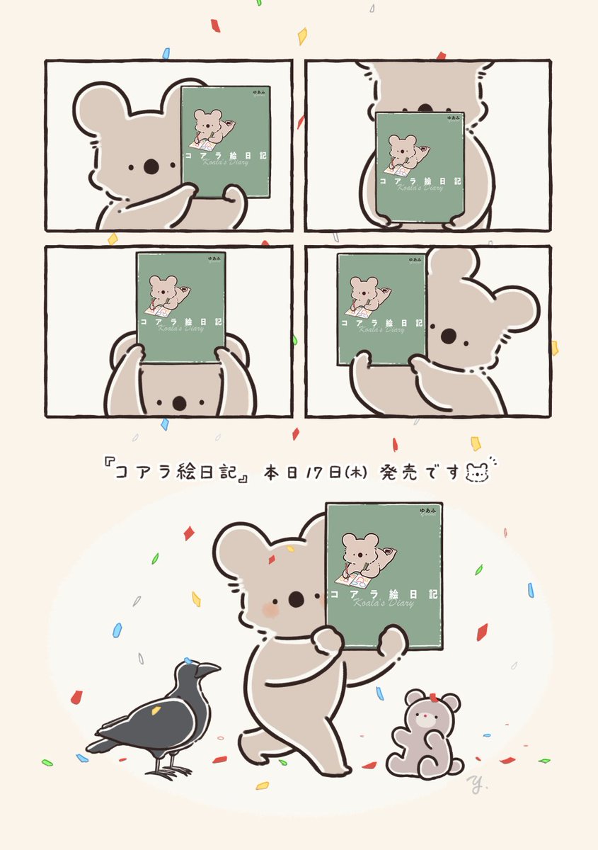 『コアラ絵日記』が紙書籍・電子書籍共に本日発売されました🐨🎉
改めまして、コアラ絵日記をご覧くださる皆さまに心から感謝を申し上げます。
この世界のどこかでこんなコアラも生きているんだということが、少しでも皆さまの心をほっとさせられたらいいなと願っています。 