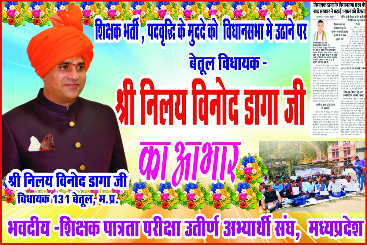 <a href="/nilay_daga/">Nilay Vinod Daga</a> <a href="/INCMP/">MP Congress</a> <a href="/OfficeOfKNath/">Kamal Nath</a> <a href="/digvijaya_28/">Digvijaya Singh</a> #शिक्षक_भर्ती मुद्दे को विधानसभा में
उठाने,पात्रता प्रमाण-पत्र की वैधता बड़वाने सहित #पद_वृद्धि_माध्यमिक_शिक्षक
#पद_वृद्धि_उच्च_माध्यमिक_शिक्षक की मांगों का समर्थन करने के लिए आपका #MPTET_2018_उत्तीर्ण_अभ्यर्थियों की तरफ से बहुत-बहुत धन्यवाद् 🙏  
 एवं 💗 हृदय से आभार 💐🌺🌺🌺💐