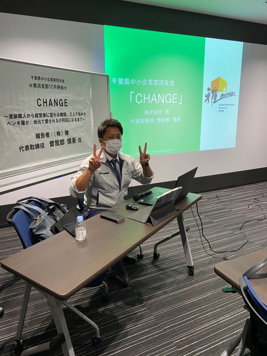 塗装会社の代表って、こんな活動もしています。↓
千葉県中小企業家同友会・美浜支部の皆様からお声がかかり、
今までの経験談をスピーチさせて頂く機会がありました（昨年10月）。

開始前、若干緊張気味な曽我部代表（笑）。
スーツではなく作業ジャケットなのは
＜職人上がり＞からのこだわりです。