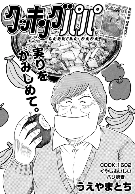最新モーニング16号のクッキングパパはー?
ちょっと変わったお好み焼き(?)の登場です!
見た目は普通のようですが……? 