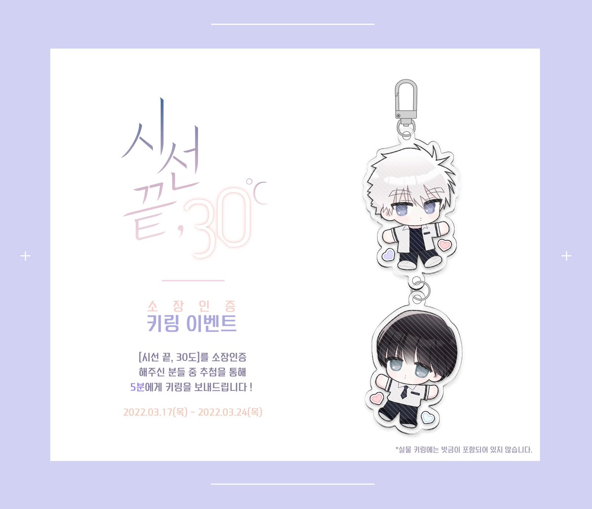 SO_VORO's tweet photo. 🌸💜시선 끝, 30도 키링 이벤트💜🌸

[시선 끝, 30도]를 소장인증 해주신 분들 중 추첨을 통해
5분에게 도진X연우 키링을 보내드립니다 !

소장인증 폼 ▶️ https://t.co/hbhKCd6KNG
2022.03.17(목) - 2022.03.24(목) https://t.co/fq82ps7D95