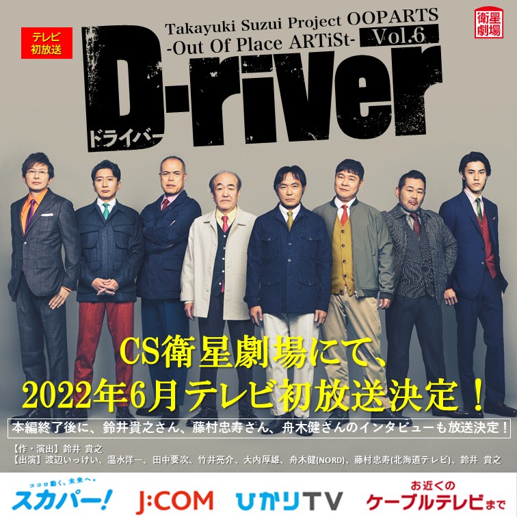 EISEI_GEKIJO's tweet photo. 🎊放送決定🎊
#TakayukiSuzui Project
#OOPARTS Vol.6
「D-river」(ドライバー)
CS衛星劇場にて
2022年6月テレビ初放送🎶
#渡辺いっけい #温水洋一 #田中要次 #竹井亮介 #大内厚雄
本編終了後に
#鈴井貴之 さん #藤村忠寿( #北海道テレビ)さん #舟木健( #NORD)さんのインタビューも放送🎉
#Driver https://t.co/bxw4YreBvz