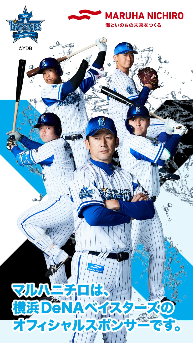 マルハニチロキャンペーン Silnyan 22 ご応募ありがとうございます 結果は 横浜denaベイスターズ の 壁紙が当選しました 3 18 金 16 59まで毎日挑戦 明日もチャレンジお待ちしています マルハニチロ 公式webサイトのスポーツページもぜひ