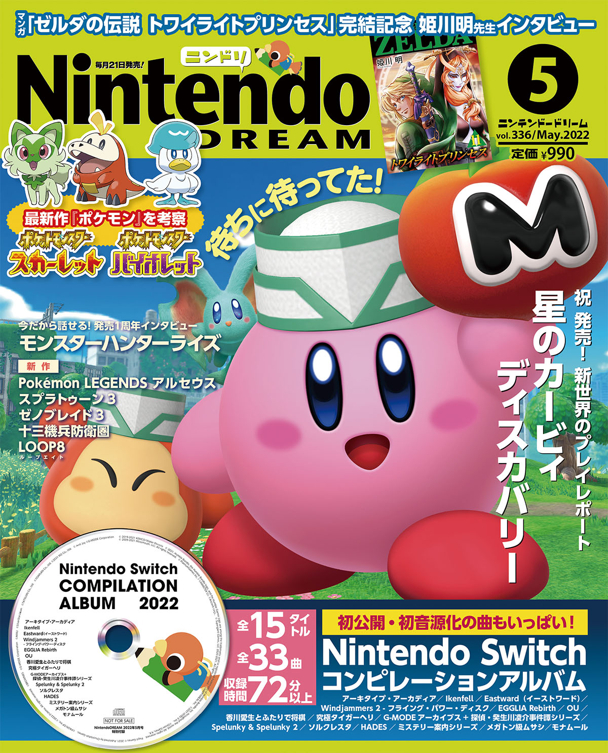 ニンテンドードリーム 3月19日 土 発売 ニンテンドードリーム5月号 星のカービィ ディスカバリー が表紙 付録は全15タイトル計33曲 72分以上の音源を収録した大ボリュームcd Nintendo Switch コンピレーションアルバム 22 です ニンドリ
