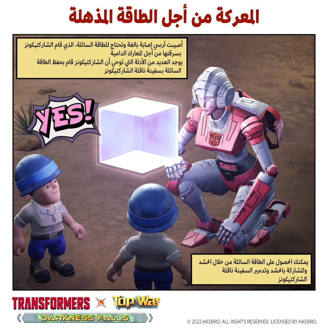 TopWar_AR's tweet photo. أشجع الأبطال آرسي في لعبة Top War
كل شيء حسب الخطة السابقة، ومع وصول آرسي للعبة، ساعدها بالحصول على الطاقة المذهلة!
#TopWarxTransformers  #TopWar #Transformers
قم بتحميل اللعبة من خلال الرابط التالي:
https://t.co/SZGQuIjjKY https://t.co/r8Qrfzo9Ha