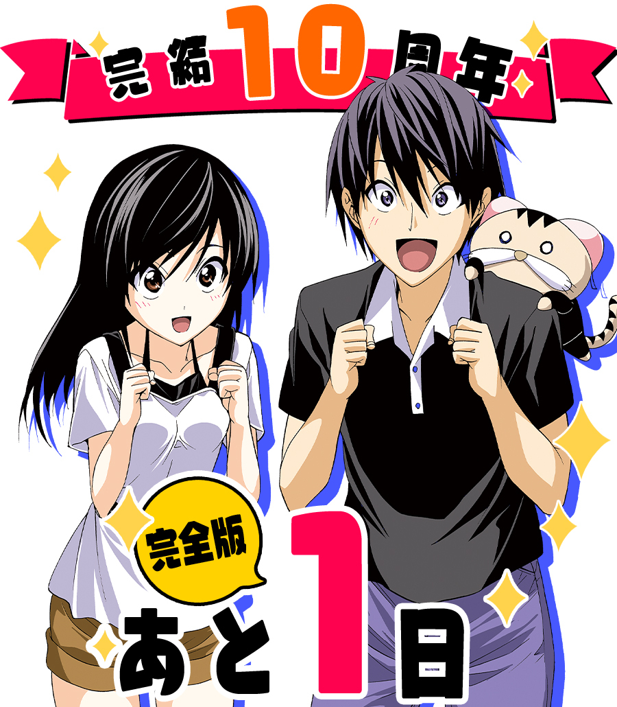 完結10周年記念『マンガ家さんとアシスタントさんと』完全版、発売まであと1日!!(電子書籍のみ)

おまけとして未収録カラーイラストもいれてもらってます! 