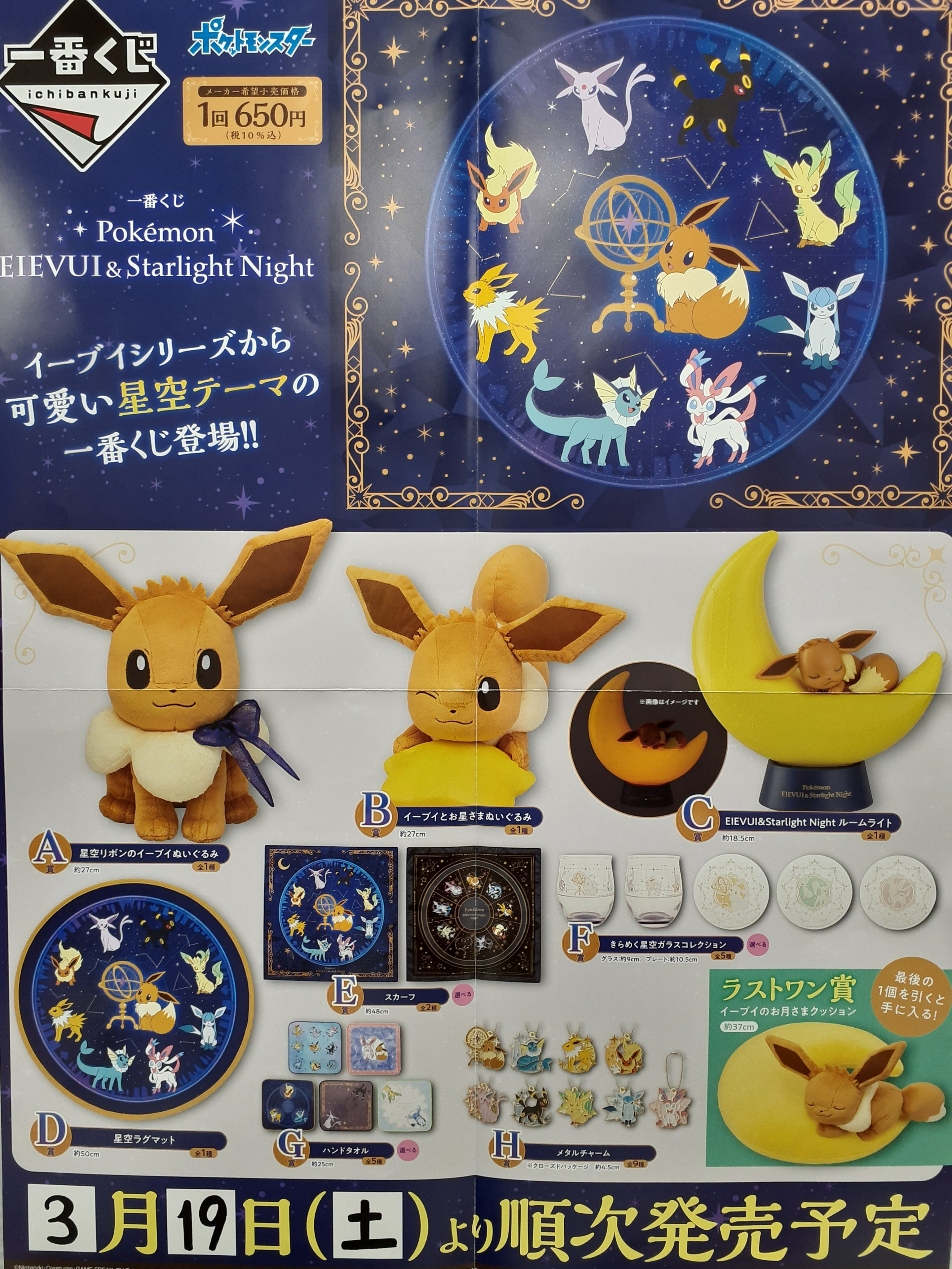 上六書房 一番くじ情報 Pokemon Eievui Starlig Ht Night 3 19 土 11 00 販売いたします イーブイと星空がテーマの今回はルームライトがアイテムとして初登場 さらに ブイズのメタルチャームもラインナップ お見逃しなく ポケモン イーブイ