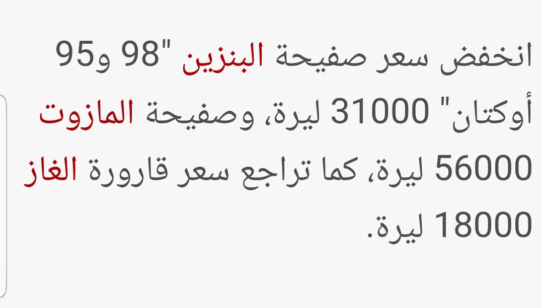⬇️⬇️⬇️
#بنزين⬇️
#مازوت ⬇️
#غاز ⬇️