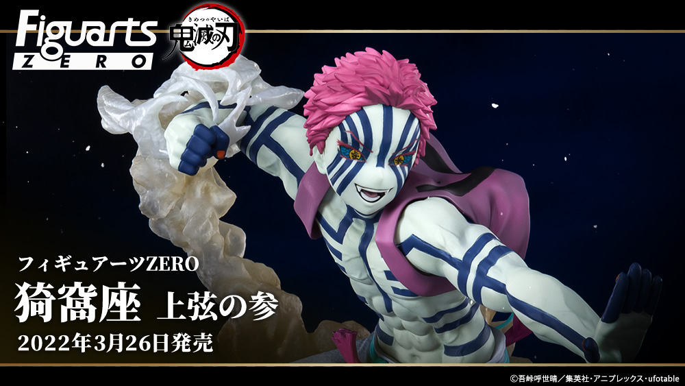 Figuarts Zero フィギュアーツゼロ 上弦の参 猗窩座 フィギュアーツZERO #猗窩座 上弦の参」が3月26日(土)、一般店頭