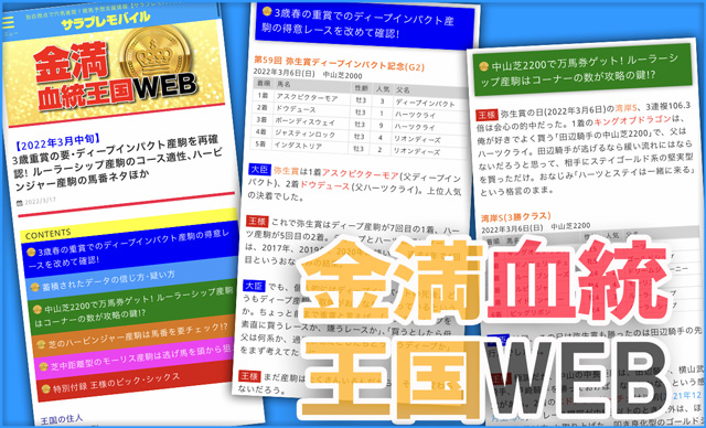 競馬 サラブレ編集部 プラス記事 金満血統王国 Web の 22年3月中旬号 をリリースしました 3歳重賞の要 ディープインパクト産駒を再確認 ルーラーシップ産駒のコース適性 ハービンジャー産駒の馬番ネタほか興味深い 血統トークが満載 王様のpic6は