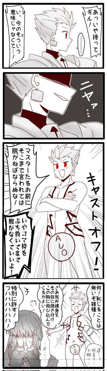 私が書く金女主、キャストオフ率が異常すぎる件について
褒められると調子に乗って全裸になるギルさま可愛いと思います。お気に入りです。
ちなみに股間のAUO印の丸は見せられないよ!みたいなもので実際に股間に存在してる訳ではありません 