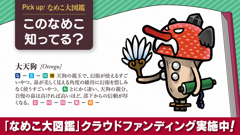 Pick Up！なめこ大図鑑】 大天狗、知ってる？ 1101種完全網羅