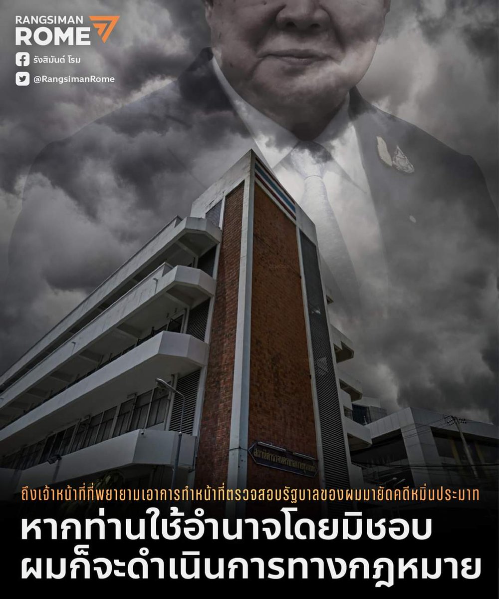 Earth_MFP's tweet photo. โรมถูกคดีหมิ่นฯ จากเรื่องป่ารอยต่อ
ตร.ออกหมายเรียกในสมัยประชุม(ซึ่งไม่ชอบด้วย กม.)
ตร.ออกหมายเรียกอีก โรมติดภารกิจและแจ้งเหตุผลแล้ว
แต่ ตร. ก็ยังไปขอหมายจับจากศาล

ประเด็นสำคัญคือ พรุ่งนี้โรมจะไปรายงานตัวตามหมายจับ ซึ่งหาก ศาลไม่ให้ประกัน โรมจะหลุดจาก ส.ส. ทันที 
#Saveโรม https://t.co/J5hjtbGpZ3