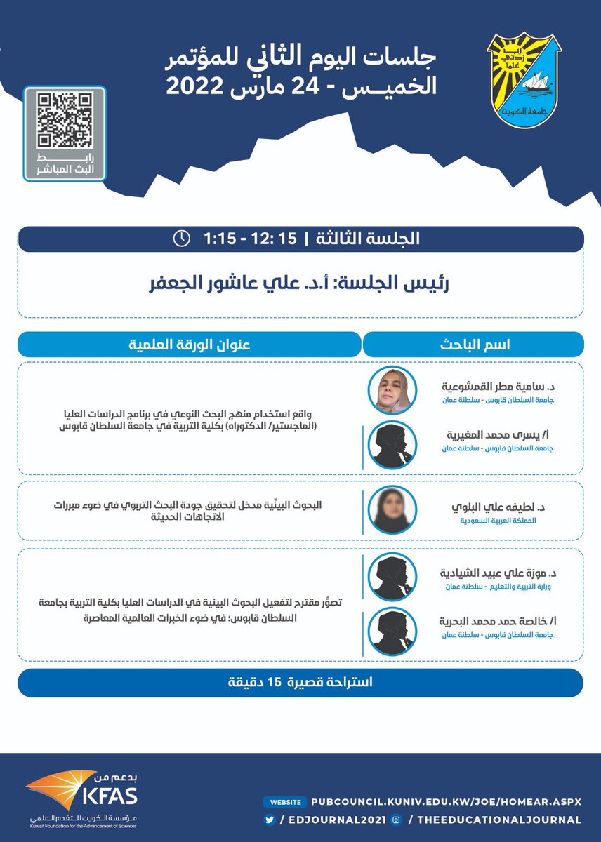 EDJOURNAL2021's tweet photo. 📌

المؤتمـــر الدولي العلمي الأول للمجلة التربویة – جامعة الكویت
"البحث التربوي في العالم العربي: وقفات وطموحات"

جامعة الكويت - كلية التربية 
٢٣/٢٤ مــارس ٢٠٢٢

جلسات اليوم الثاني للمؤتمر👇🏻 https://t.co/XYHZJ3NBfX