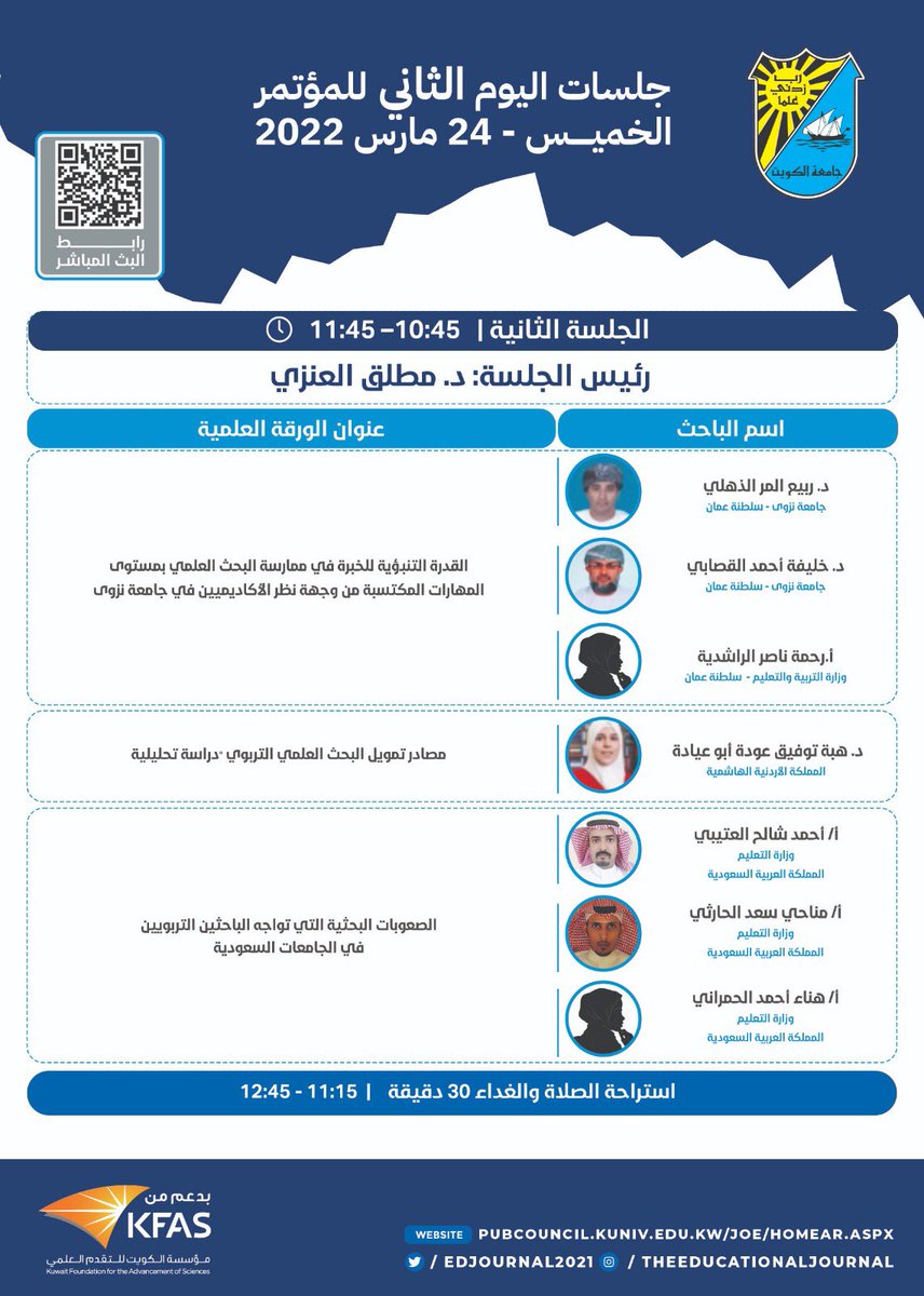 EDJOURNAL2021's tweet photo. 📌

المؤتمـــر الدولي العلمي الأول للمجلة التربویة – جامعة الكویت
"البحث التربوي في العالم العربي: وقفات وطموحات"

جامعة الكويت - كلية التربية 
٢٣/٢٤ مــارس ٢٠٢٢

جلسات اليوم الثاني للمؤتمر👇🏻 https://t.co/XYHZJ3NBfX