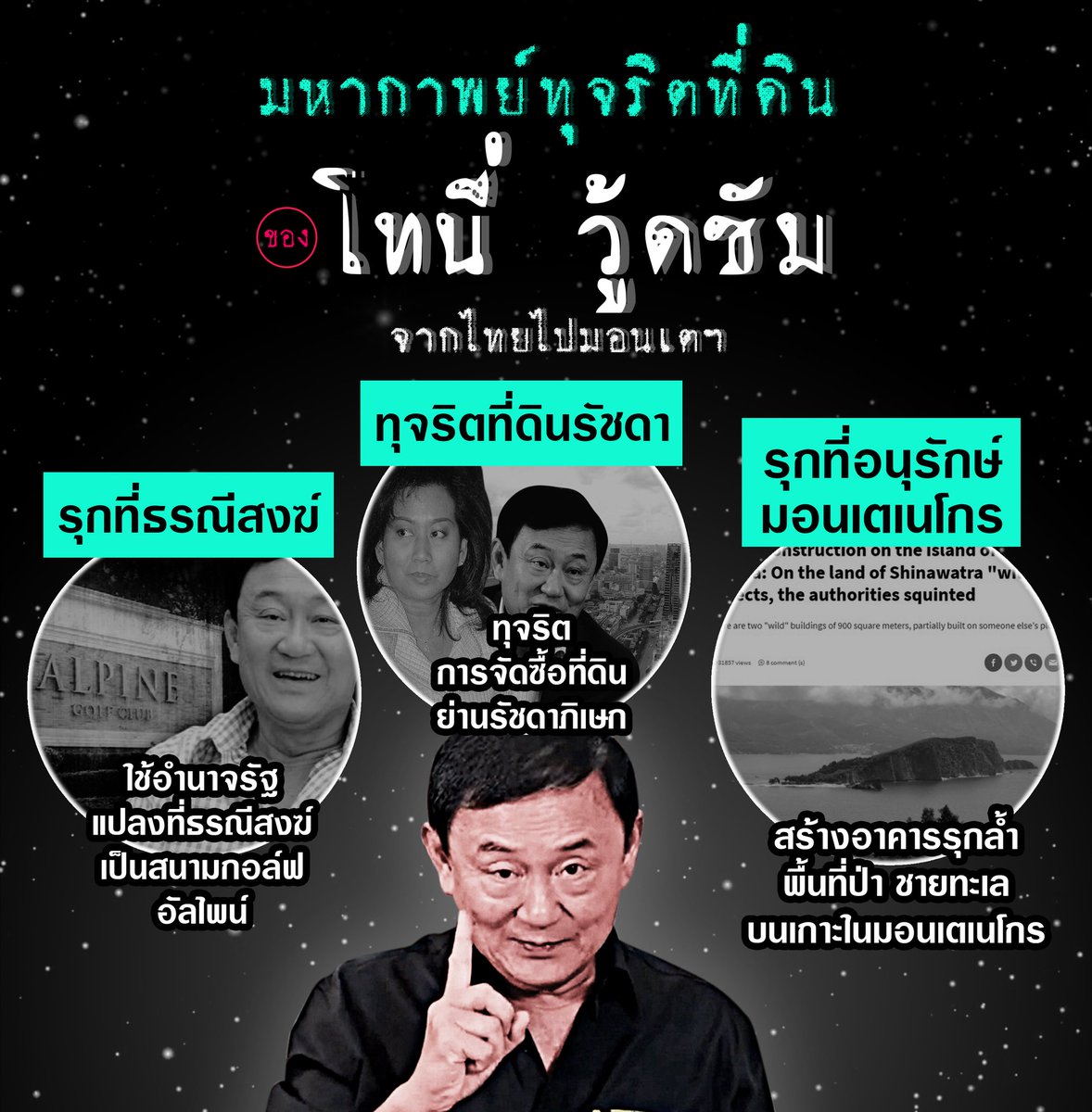 Blueman261978's tweet photo. มหากาพย์ทุจริตที่ดิน "จากไทยไปมอนเตเนโกร" โกงข้ามชาติกันเลยทีเดียว 
#พี่โทนี่ #โทนี่
#THAKSINOFFICAL 
#เพื่อไทยเพื่อใคร
#TonyWoodsome
#TheChangeMaker https://t.co/XAQu1TgTmE