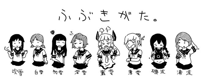 『くちくかんしゅうごうえ』シリーズを描いてました。(吹雪型が去年の3/16)
 #みなさん去年の今頃はどんな絵描いてましたか 