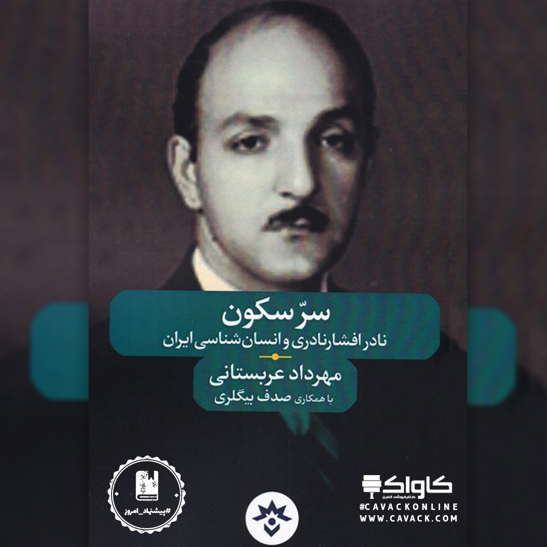 cavackonline's tweet photo. 📗#پیشنهاد_امروز کتاب سرسکون

مهرداد عربستانی
صدف بیگلری
#پژوهشکده_مطالعات_فرهنگی_و_اجتماعی

اگه این کتاب رو خواندید خوشحال می‌شویم نظرتون رو بنویسید🙂🌼

مشاهده و #خرید_کتاب از طریق وب‌سایت #کتابفروشی_کاواک

🆔 @cavackonline

#سرسکون
#کتاب_سرسکون
#خرید_کتاب_سرسکون https://t.co/tD6y6CdHVl