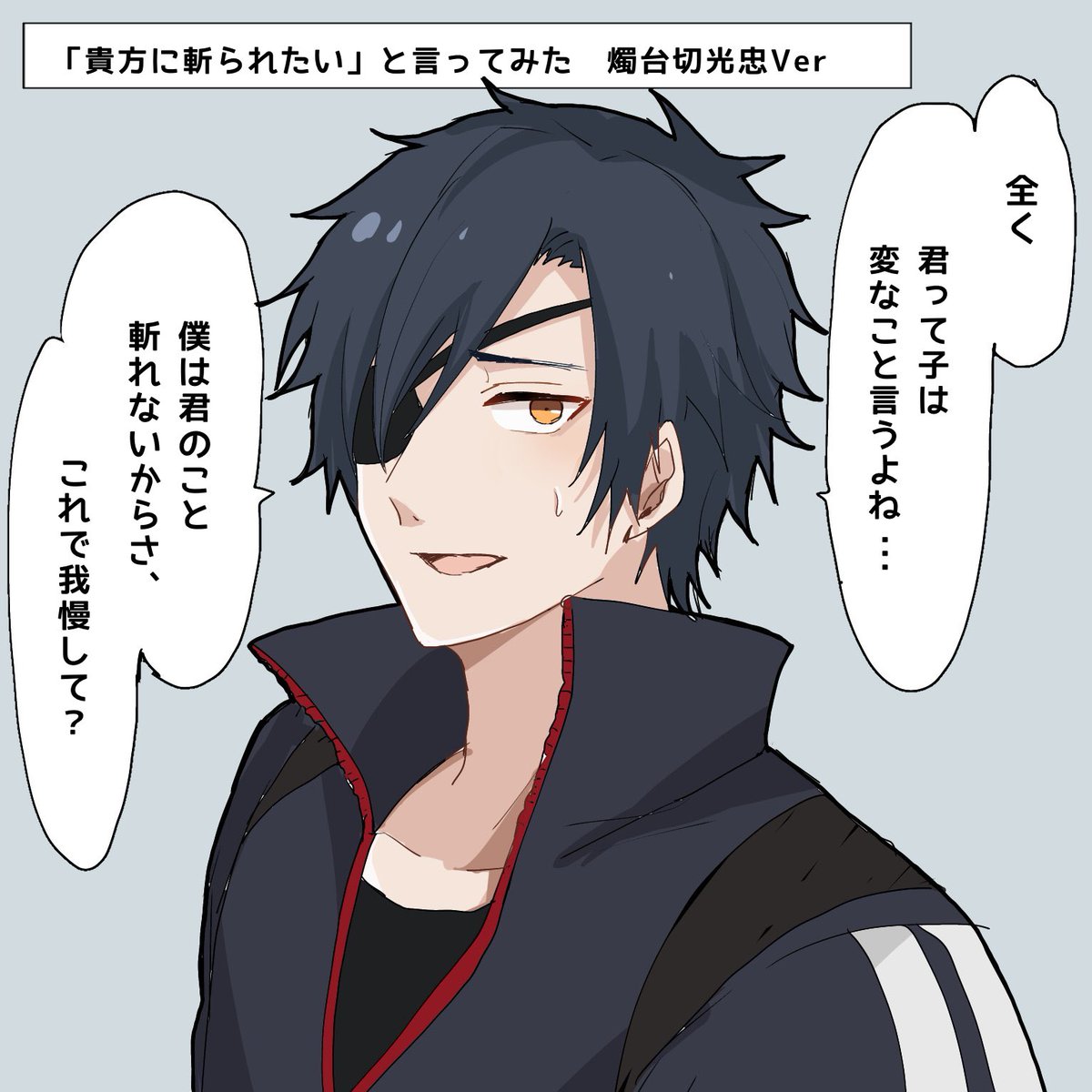 「貴方に斬られたい」と言ってみた
〜燭台切光忠ver〜

※刀さに(燭さに) 