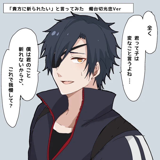 「貴方に斬られたい」と言ってみた
〜燭台切光忠ver〜

※刀さに(燭さに) 