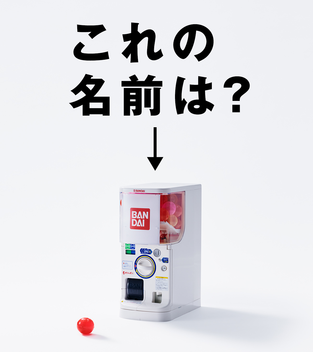 公式 バンダイ ガシャポン これの名前は 全国調査したところ ちゃんと名前を知っている人は たったの４ という結果が これ の知名度が 一番高かったのは千葉県 一番低かったのは富山県 みなさん