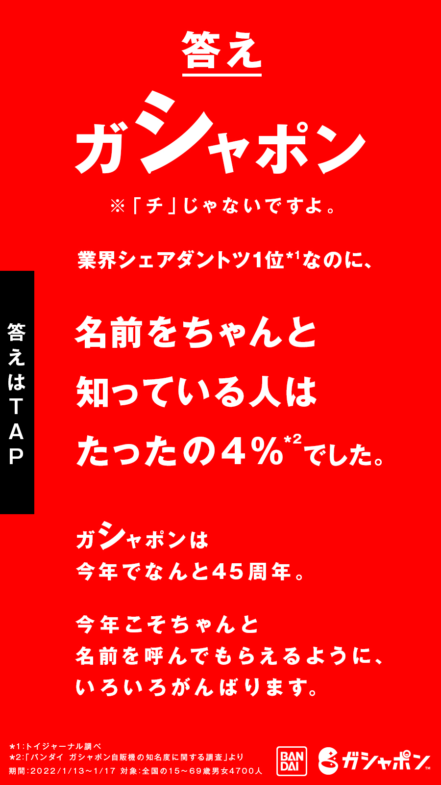 公式 バンダイ ガシャポン これの名前は 全国調査したところ ちゃんと名前を知っている人は たったの４ という結果が これ の知名度が 一番高かったのは千葉県 一番低かったのは富山県 みなさん
