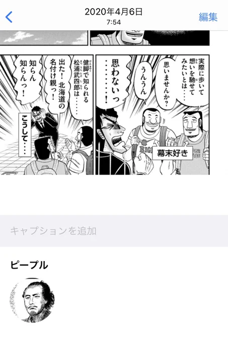 #ハンチョウ
「8巻 59話の龍馬を、iPhoneでスクショすると、人認証(ピープル扱い)される」という情報ですが、アップデートしたらできなくなってしまいました。

こんな感じになっていたんです。 