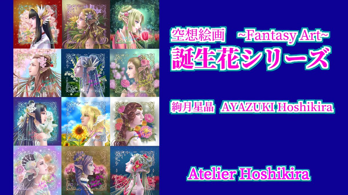 hoshikira1027's tweet photo. 【作品紹介】12ヵ月の誕生花シリーズ https://t.co/tLrihH3VEF
@YouTube
短い動画ですが、紹介動画をアップしました🌸
#FantasyPainter #digitalpainting #atelierhoshikira #ayazukihoshikira #空想画家 #デジタル絵画
#絵描きさんと繋がりたい https://t.co/T6TyLSTpZv