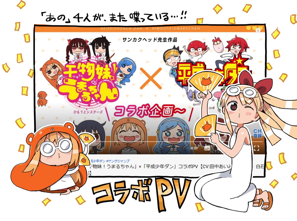 【平成少年ダン明日発売!】うまるちゃんとダンのコラボPVがユーチューブーで見れます～～～～～!「あの」4人が再集結し、にぎやかにご紹介してくださっています!! https://t.co/0xQtHYeBN6 