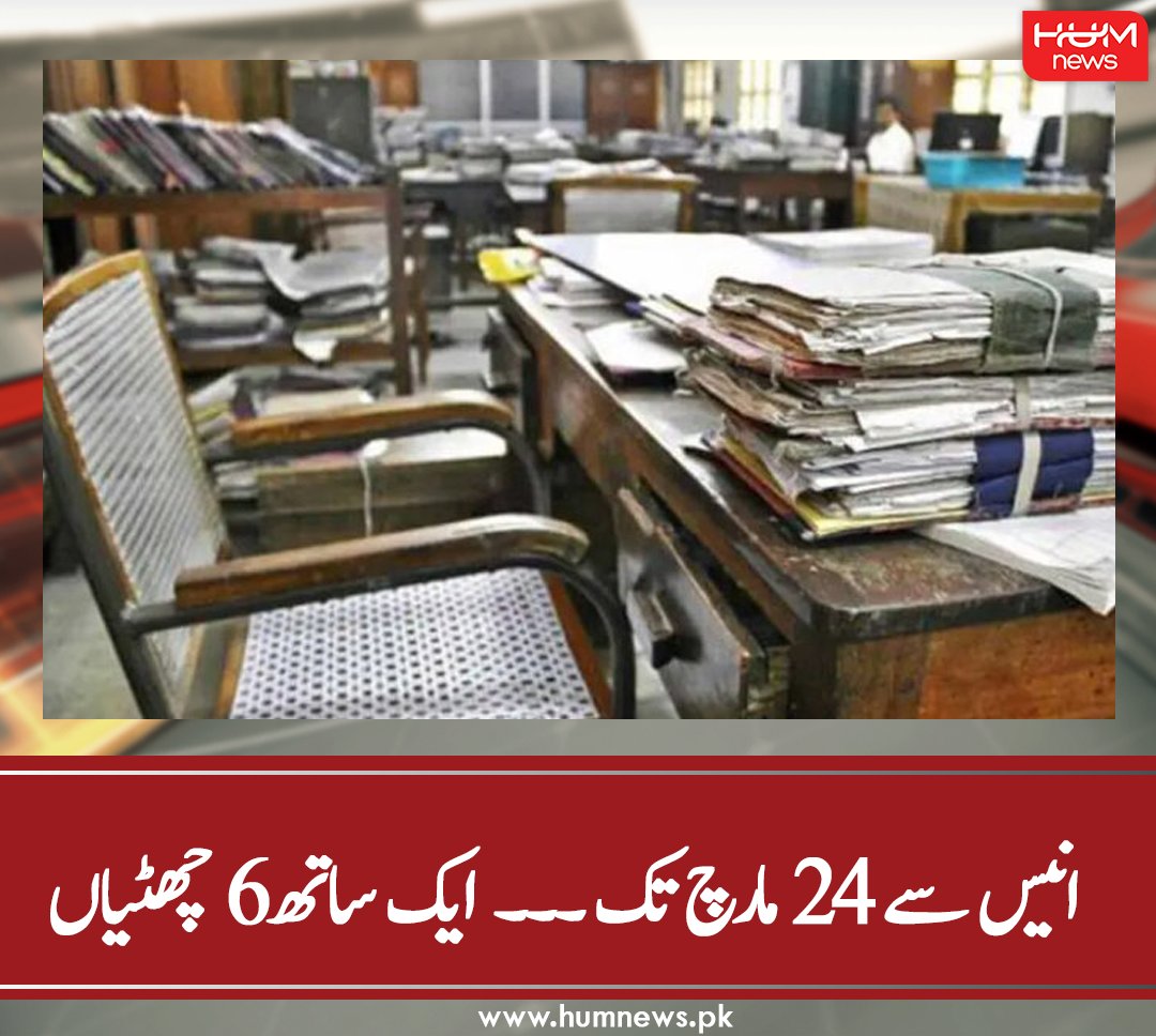 humnewspakistan's tweet photo. انیس  سے 24 مارچ تک ۔۔۔۔ ایک ساتھ 6 چھٹیاں
تفصیل پڑھیں: https://t.co/XsWuIVxS5o
۔۔۔۔۔۔۔۔۔۔۔۔۔۔۔۔۔۔۔۔۔۔۔۔۔۔۔۔۔۔۔۔
#HumNews #PakistanDay #Public #Holidays https://t.co/Kv05yTrGK3